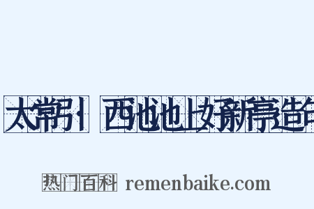 太常引·西池池上好新亭造句是什么意思的图片